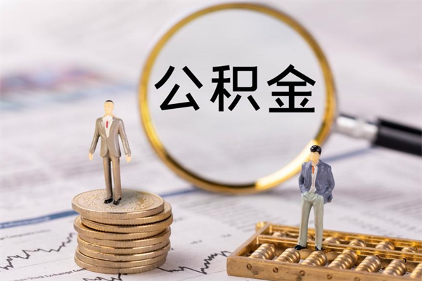 南充怎么取自己的公积金（怎么提取市公积金）