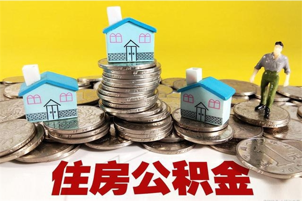 南充离职后异地住房公积金怎么全部取出来（离职后公积金怎么异地提取）