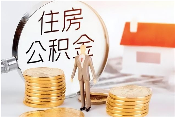 南充离职证明怎么取公积金（2020离职证明能提取公积金吗）