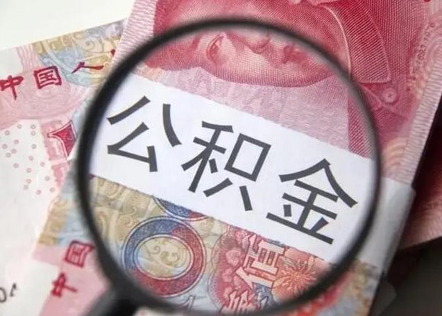 南充离职取公积金（离职取公积金怎么取）