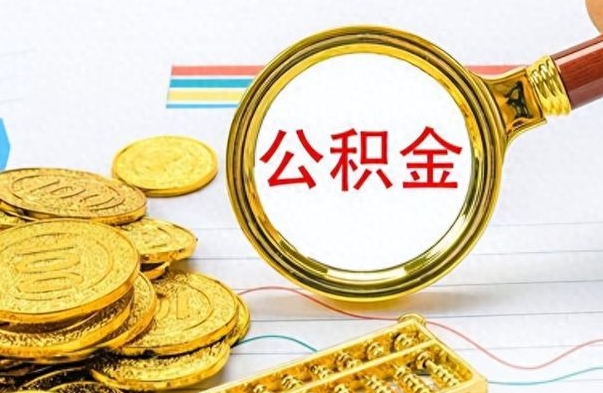 南充离职了如何取公积金（离职了如何取出公积金）